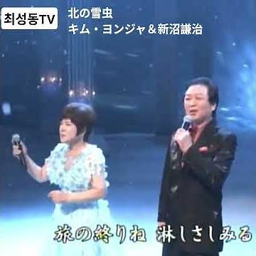 #北の雪虫 キム・ヨンジャ＆新沼謙治