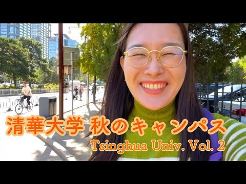 清華大学秋のキャンパス：学部棟紹介, コーヒータイム, 中国式食事会, etc.