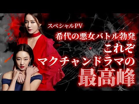 「ミス・モンテクリスト」マクチャン・シーン集スペシャルPV公開！2022.8.3 DVDリリース！