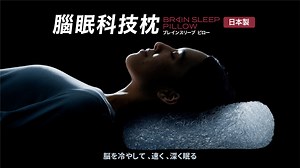 嘖嘖 | 日本製 BrainSleep 腦眠科技枕｜短時間睡眠也有不可思議的精神！史丹佛大學教授研發