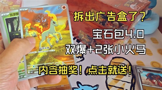 拆出“广告盒”了！？宝可梦宝石包4.0惊现离谱爆率，7个AR里2张小火马，这是在硬广？
