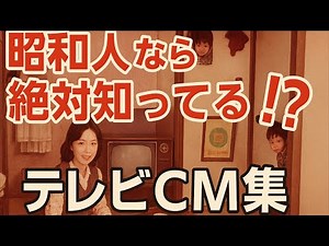 懐かしい昭和のテレビCM集 - あの頃の思い出が甦る - とても魅力的で感動的
