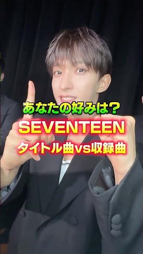 【マジで選べない!!】セブチのタイトル曲と収録曲、あなたはどっちが好き？#seventeen #kpop #韓国 #アイドル #セブチ #carat #韓国アイドル