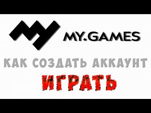 Как зарегистрироваться в my.games. Игры от майл ру, как создать аккаунт и играть бесплатно онлайн