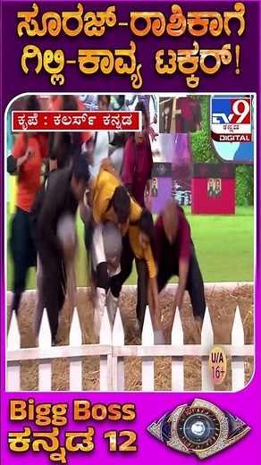 BiggBoss Kannada 12: ಗೆಲ್ಲೋದು ಮುಖ್ಯನಾ? ಬೇರೆಯವರನ್ನು ಸೋಲಿಸೋದು ಮುಖ್ಯನಾ? | #TV9D