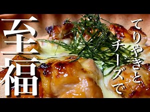 伸びるチーズは正義です！ 照り焼きチーズチキン ※飲み過ぎ注意！