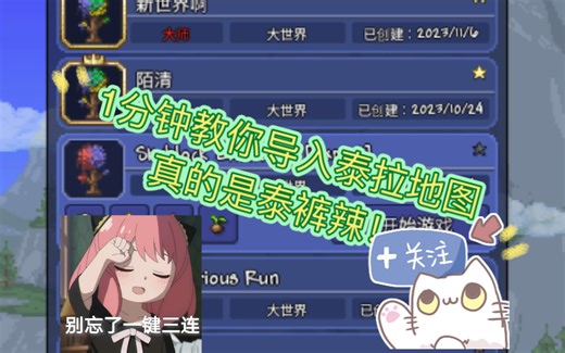 泰拉瑞亚手游（IOS）如何导入地图（萌新向
