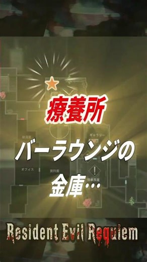 攻略！ 療養所 バーラウンジの金庫の開け方 BIOHAZARD Requiem 攻略 Resident Evil Requiem #shorts