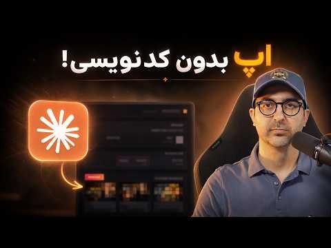 با کلاد کود یه اپ ساختم که کارم رو هر هفته راحت می‌کنه (بدون یه خط کدنویسی)
