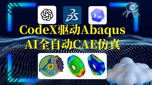 CodeX驱动Abaqus AI全自动完成CAE仿真教程｜GPT 5.5｜全流程CAE仿真教程｜从 CAD 建模到 CAE仿真｜有限元