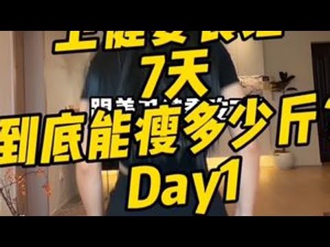 卫健委食谱，7天到底能瘦多少斤？Day1#体重管理 #减肥 #低卡低脂餐