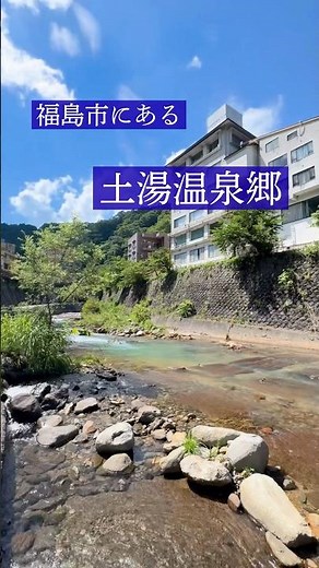 【土湯温泉郷】福島の魅力を発見しに行こう！🍑✨ #福島県 #福島観光 #福島旅行 #大学生 #ふくしまじまん