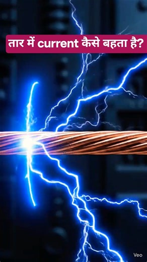 Electricity Wire Me Kaise Travel Karti Hai? #Electricity #Physics #ScienceShorts #PhysicsConcept