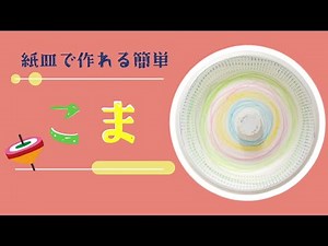 【紙皿コマ】身近なもので簡単に作れる☆