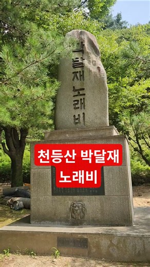 천등산 박달재 노래비#전통예술#공연#경극#Japan#日本#한국#korea#かんりゅう#관광#여행#맛집#명산#해변#해수욕장#복권#로또