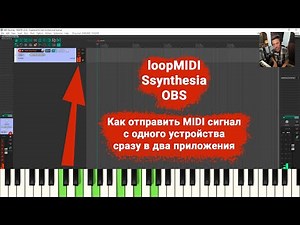Коммутация. Настройка MIDI клавиатуры на экране OBS. loopMIDI. Reaper и Synthesia.