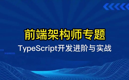 TypeScript开发进阶与实战