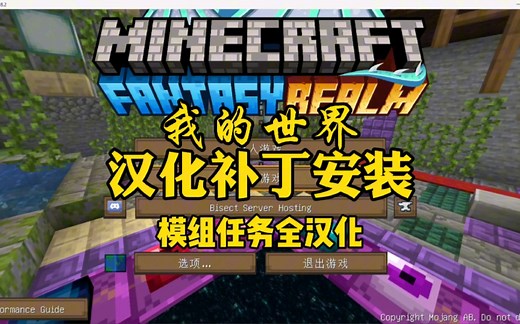 一分钟教你汉化幻想境界-Fantasy Realm整合包，汉化补丁安装-我的世界1.18.2整合包，汉化补丁发布，下载教程，任务汉化，汉化补丁安装