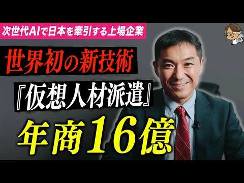 【東大生が集まる会社】営業利益率33%超えのAI上場企業。AIを人材派遣する事業について聞いた。