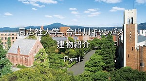 【ゆっくり解説】同志社大学 今出川キャンパス 建物紹介 Part1「クラーク記念館」