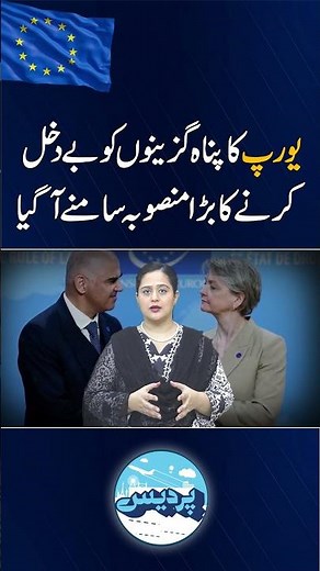 Europe to deport illegal immigrants #europe #immigrants #pakistan #pardes