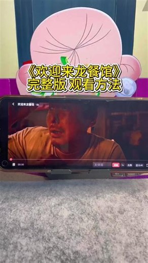 《白云看看》《欢迎来龙餐馆》141分钟完整版未删减全集给你们找来了，抢先看完#欢迎来龙餐馆 #电影欢迎来龙餐馆#沈腾#电影推荐