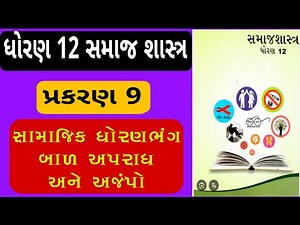 Std 12 samaj shashtra ch 9 / standard 12 sociology chapter 9 / dhoran 12 Samaj shashtra path 9 samaj
