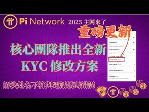 Pi Network 【重磅更新】核心團隊推出全新 KYC 修改方案，解決姓名不符與電話號碼錯誤，讓每位 Pioneer 輕鬆完成身份驗證！