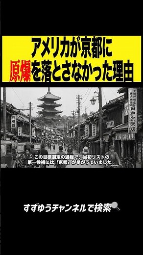 なぜ京都には原爆を落とされなかったのか #shorts #歴史 #世界史 #雑学 #すずゆうチャンネル