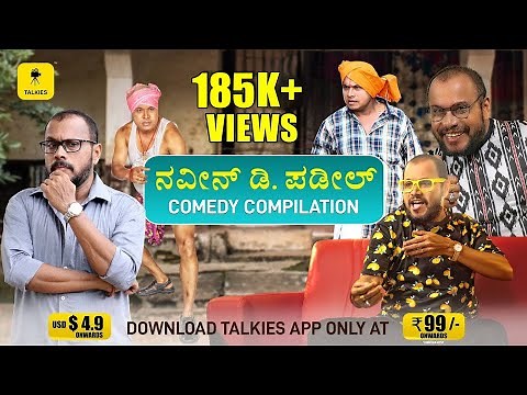 ನವೀನ್ ಡಿ ಪಡೀಲ್ ಸ್ಪೆಷಲ್ Nonstop Tulu comedy compilation😂-05 | Naveen D Padil, Aravind Bolar