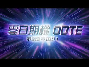 【0DTE攻略】點用etnet專業報價系統《串流版IQ》免費睇實時串流期權數據？