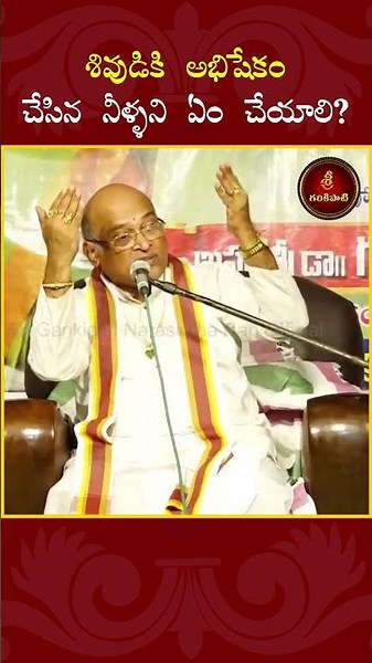 శివుడికి అభిషేకం చేసిన నీళ్ళని ఏం చేయాలి? #shivaratri #lordshiva