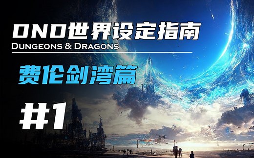 这是一片魔法与命运交织的大陆，也是冒险与机遇的开始丨DND世界设定指南#1丨费伦剑湾篇
