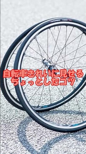 ちょっとしたコツ #自転車 #bicycle #一分でわかる #プチ知識 #豆知識 #雑学