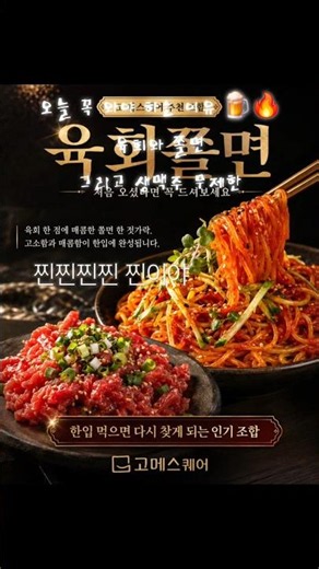 육회와 쫄면 조합에 생맥주 무제한까지 🍺 오늘 꼭 와야 하는 고메스퀘어 불광점
