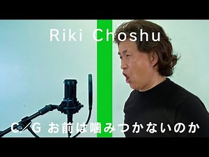 【お前は噛みつかないのか】長州力の名言全文を一発撮り／THE CHOSHU GOROKU【神奈月】
