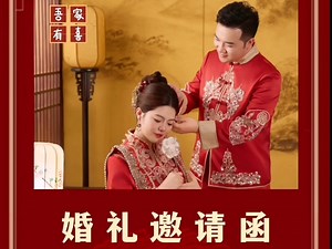 父母版婚礼邀请函电子请柬制作教程