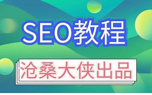 SEO教程【完整版】