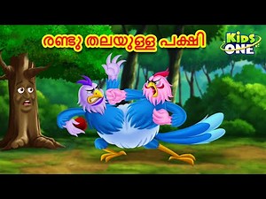 രണ്ടു തലയുള്ള പക്ഷി | Malayalam Fairy Tales | Malayalam Cartoon | Stories in Malayalam