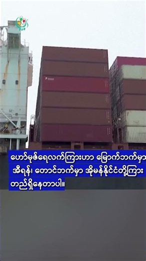 အိုမန်နိုင်ငံ အေးဆေးမနေလျှင် ဖောက်ခွဲပစ်မည်ဟု ထရမ့်သတိပေး