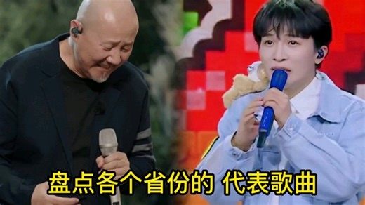 盘点各省份代表歌曲，你的家乡哪一首上榜，最后一首“众望所归”