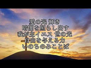 【賛美】シャインジーザスシャイン（歌詞付き）