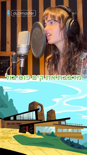 מדבבת את קים פוסיבול🙈 #דיבוב #disney #dubbing #ויראלי