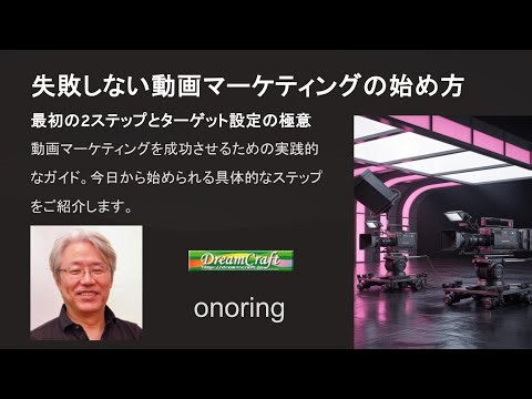失敗しない動画マーケティングの始め方：最初の2ステップとターゲット設定の極意｜おのりん　動画の学校