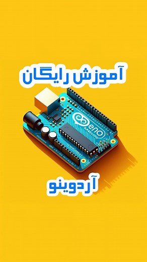 ‎داود حاکمی | الکترونیک و برنامه‌نویسی امبدد‎ on Instagram‎: "آردوینو چیه؟ 🚨کپشن مهم🚨 . . ✅ برای دسترسی کاملا رایگان به دنیای آموزش‌های الکترونیک از جمله آموزش برنامه نویسی آردوینو، کافیه وارد ربات تلگرام الکتروحاکمی بشی که لینکش توی صفحه پروفایل براتون گذاشتم. . . ◀️ با استفاده از آردوینو به آسانی می توانید با ارسال مجموعه ای از دستورالعمل ها به میکروکنترلر روی برد الکترونیکی خود به آن بگویید چه کاری انجام دهد. برای انجام این کار از زبان برنامه نویسی آردوینو و نرم افزار آردوینو (IDE) استفاده