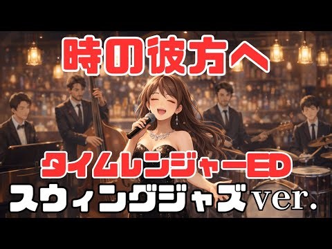 時の彼方へ スイングジャズバージョン【タイムレンジャーED】｜Timeranger Ending theme