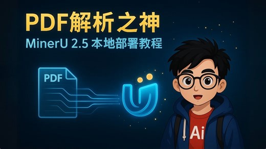 PDF解析之神！新一代MinerU2.5本地部署保姆级教程