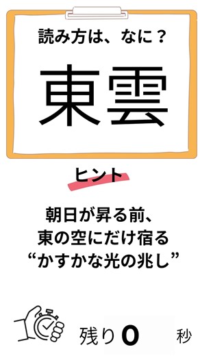 漢字クイズ 242 東雲 ＃表現 ＃比喩 ＃難読漢字 ＃クイズ ＃教養