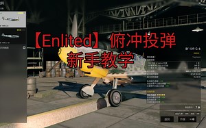 【Enlisted】应征入伍/从军 飞机投弹教学视频新手向