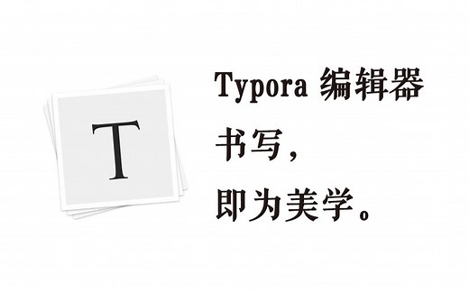 Typora 编辑器 —— 书写即为美学